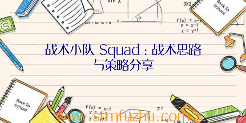 战术小队